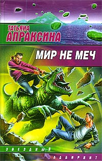 Читать книгу Мир не меч автор: Татьяна  Апраксина