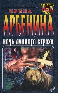 Читать книгу Ночь лунного страха автор: Ирина  Арбенина