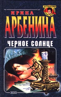 Читать книгу Черное солнце автор: Ирина  Арбенина