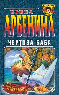 Читать книгу Чертова баба автор: Ирина  Арбенина