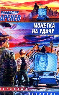 Читать книгу Единственная дорога автор: Владимир  Аренев