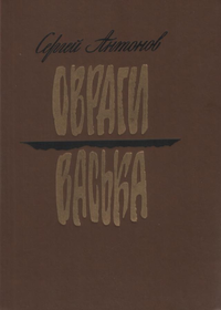 Читать книгу Васька автор: Сергей  Антонов