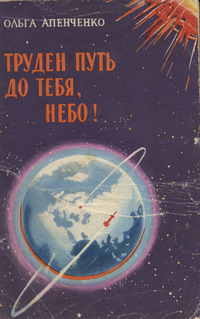 Читать книгу Труден путь до тебя, небо! автор: Ольга  Апенченко