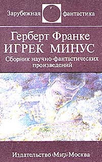 Читать книгу Над чем задумываешься, читая Герберта Франке автор: Эдвард  Араб-Оглы