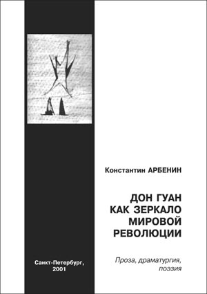 Читать книгу Дон Гуан как зеркало мировой революции автор: Константин  Арбенин