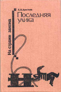 Читать книгу Последняя улика (Сборник) автор: Любовь Львовна Арестова