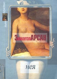 Читать книгу Ванесса автор: Эммануэль  Арсан