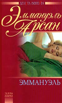 Читать книгу  автор: Эммануэль  Арсан