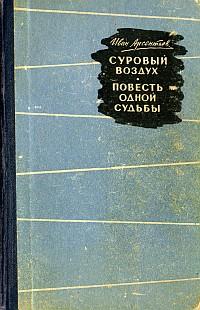 Читать книгу Суровый воздух автор: Иван Арсентьевич Арсентьев