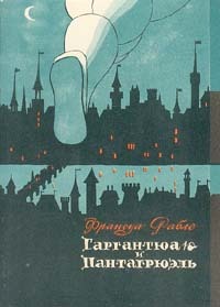 Читать книгу Франсуа Рабле и его роман автор: С.  Артамонов