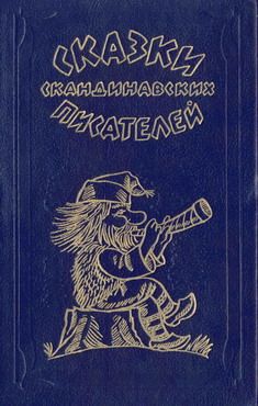 Читать книгу Из рода Хульдры автор: Петер Кристен Асбьерсен