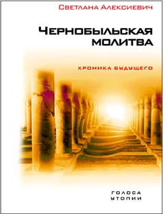 Читать книгу Чернобыльская молитва (хроника будущего) автор: Светлана Александровна Алексиевич