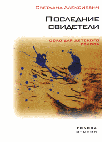 Читать книгу Последние свидетели (соло для детского голоса) автор: Светлана Александровна Алексиевич