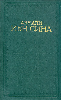 Читать книгу Канон врачебной науки автор: Абу  Али