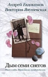 Читать книгу Дым автор: Павел  Андреев