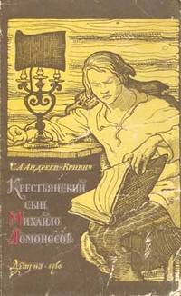 Читать книгу Крестьянский сын Михайло Ломоносов автор: Сергей  Андреев-Кривич