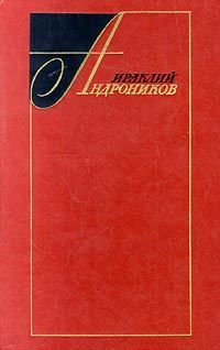 Читать книгу Избранные произведения в двух томах (том первый) автор: Ираклий  Андронников