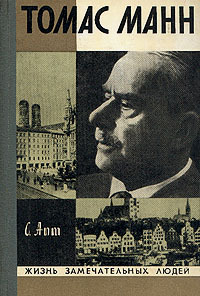 Читать книгу Томас Манн автор: Соломон  Апт
