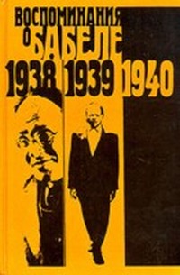 Читать книгу Воспоминания о Бабеле автор: Исаак Эммануилович Бабель