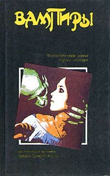 Читать книгу Вампиры автор: Олшеври  Барон