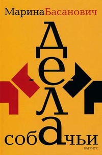 Читать книгу Дела собачьи автор: Марина  Басанович