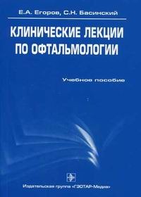 Читать книгу Клинические лекции по офтальмологии автор: Сергей  Басинский