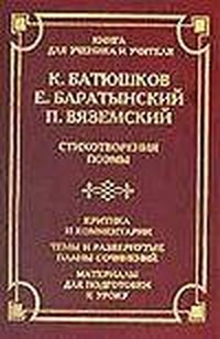 Читать книгу Стихотворения (1809-1821) автор: Константин  Батюшков