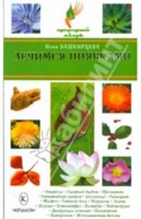 Читать книгу Лечимся пиявками автор: Нина  Башкирцева