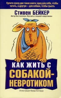 Читать книгу Как жить с собакой-невротиком? автор: Стивенн  Бейкер