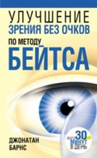 Читать книгу Улучшение зрения без очков по методу а автор: Уильям  Бейтс