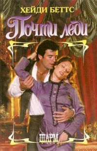Читать книгу Почти леди автор: Хейдис  Беттс