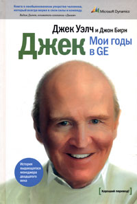 Читать книгу ДЖЕК. Мои годы в GE автор: Джон Л. Бирн