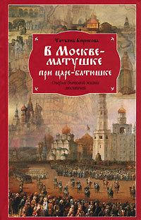 Читать книгу В Москве-матушке при царе-батюшке. Очерки бытовой жизни москвичей автор: Татьяна  Бирюкова