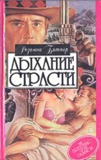 Читать книгу Дыхание страсти автор: Розанна  Битнер