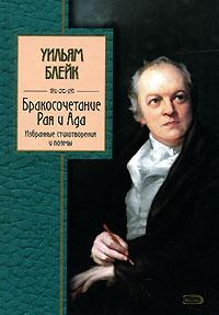 Читать книгу Бракосочетание Рая и Ада автор: Уильям  Блейк