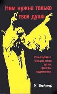 Читать книгу Нам нужна только твоя душа: Рок-сцена и оккультизм автор: У.  Боймер