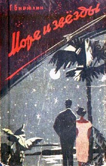 Читать книгу Море и звезды автор: Гавриил Михайлович Бирюлин