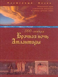 Читать книгу 300-летняя Брачная ночь Атлантиды автор: Иоанн  Блаженный