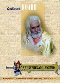 Читать книгу Подвижникам любви автор: Иоанн  Блаженный