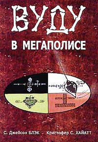 Читать книгу Вуду в мегаполисе автор: С.  Блэк