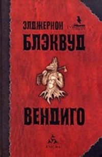 Читать книгу Вендиго автор: Элджернон  Блэквуд