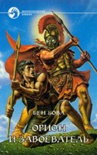 Читать книгу Орион (Орион - 1) автор: Бен  Бова