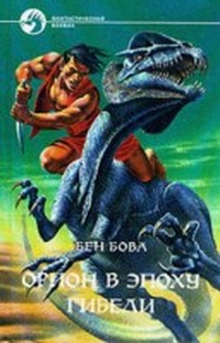 Читать книгу Орион в эпоху гибели (Орион - 3) автор: Бен  Бова
