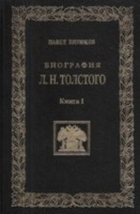 Читать книгу Биография Л Н Толстого (Том 4) автор: Павел  Бирюков