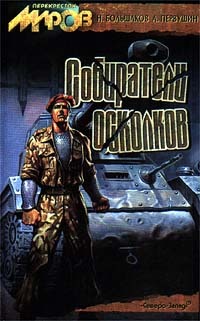 Читать книгу Собиратели осколков автор: Николай  Большаков