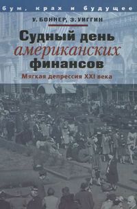 Читать книгу Судный день американских финансов: мягкая депрессия XXI в. автор: Уильям  Боннер