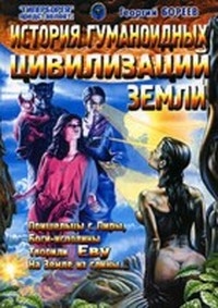 Читать книгу История гуманоидных цивилизаций Земли автор: Г.  Бореев
