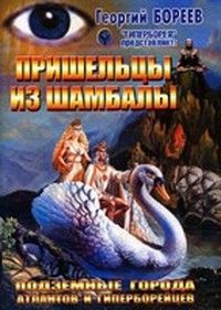 Читать книгу Пришельцы из Шамбалы автор: Г.  Бореев