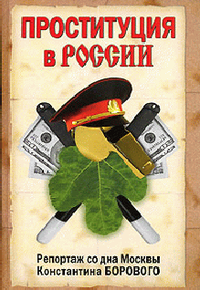 Читать книгу Проституция в России автор: Константин Натанович Боровой