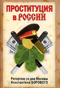Читать книгу Репортаж со дна Москвы Константина Борового автор: Константин Натанович Боровой